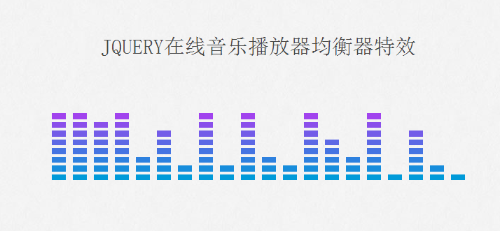 html5网页音乐播放器均衡器动画特效