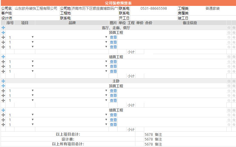 jQuery装修预算表格编辑特效代码下载