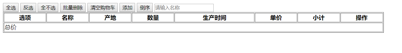 JS 购物车功能特效代码下载