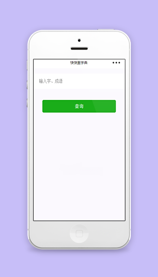 字词成语快速查询的微信小程序页面模板源码下载