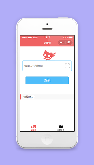 快递喵快递单号的微信小程序模板源码下载