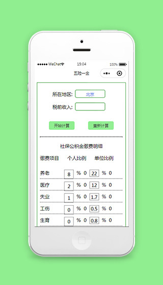 五险一金计算器的微信小程序模板下载